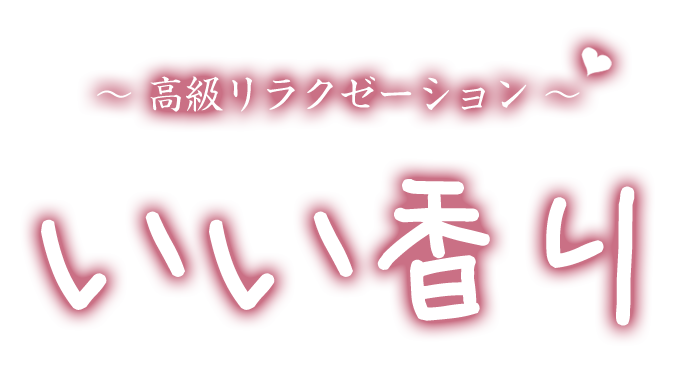 益生駅 メンズエステ【 いい香り】